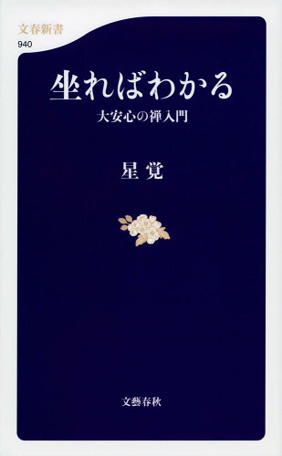 ISBN 9784166609406 坐ればわかる 大安心の禅入門  /文藝春秋/星覚 文藝春秋 本・雑誌・コミック 画像