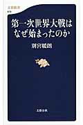 ISBN 9784166609796 第一次世界大戦はなぜ始まったのか   /文藝春秋/別宮暖朗 文藝春秋 本・雑誌・コミック 画像