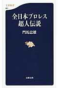 ISBN 9784166609819 全日本プロレス超人伝説   /文藝春秋/門馬忠雄 文藝春秋 本・雑誌・コミック 画像