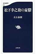 ISBN 9784166609833 松下幸之助の憂鬱   /文藝春秋/立石泰則 文藝春秋 本・雑誌・コミック 画像