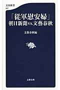 ISBN 9784166609970 「従軍慰安婦」朝日新聞ｖｓ．文藝春秋   /文藝春秋/文藝春秋 文藝春秋 本・雑誌・コミック 画像