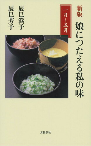 ISBN 9784166610488 娘につたえる私の味  １月～５月 新版/文藝春秋/辰巳浜子 文藝春秋 本・雑誌・コミック 画像