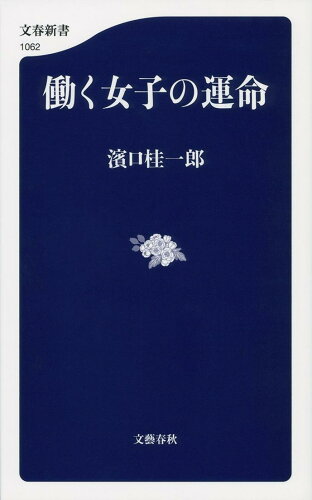 ISBN 9784166610624 働く女子の運命   /文藝春秋/浜口桂一郎 文藝春秋 本・雑誌・コミック 画像