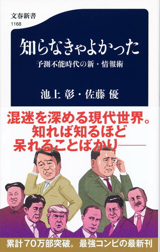 ISBN 9784166611683 知らなきゃよかった予測不能時代の新・情報術   /文藝春秋/池上彰 文藝春秋 本・雑誌・コミック 画像