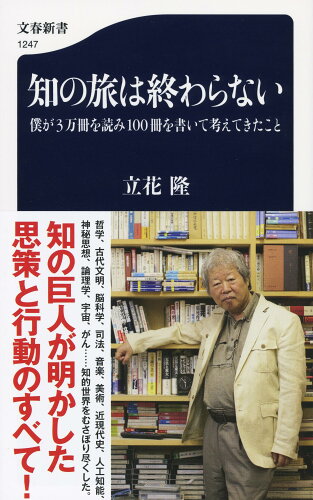 ISBN 9784166612475 知の旅は終わらない 僕が３万冊を読み１００冊を書いて考えてきたこと  /文藝春秋/立花隆 文藝春秋 本・雑誌・コミック 画像