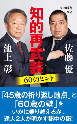 ISBN 9784166612543 知的再武装６０のヒント   /文藝春秋/池上彰 文藝春秋 本・雑誌・コミック 画像