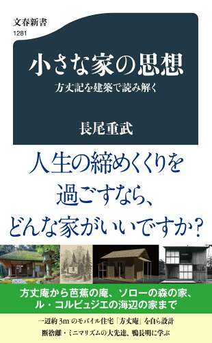 ISBN 9784166612819 小さな家の思想　方丈記を建築で読み解く   /文藝春秋/長尾重武 文藝春秋 本・雑誌・コミック 画像