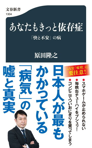 ISBN 9784166613045 あなたもきっと依存症 「快と不安」の病  /文藝春秋/原田隆之 文藝春秋 本・雑誌・コミック 画像