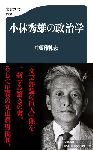 ISBN 9784166613069 小林秀雄の政治学   /文藝春秋/中野剛志 文藝春秋 本・雑誌・コミック 画像