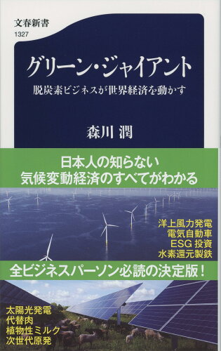 ISBN 9784166613274 グリーン・ジャイアント 脱炭素ビジネスが世界経済を動かす  /文藝春秋/森川潤 文藝春秋 本・雑誌・コミック 画像