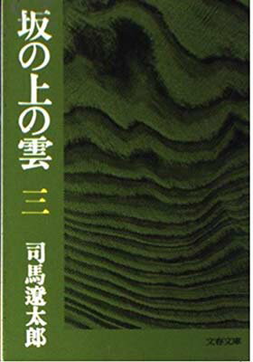 ISBN 9784167105303 坂の上の雲  ３ /文藝春秋/司馬遼太郎 文藝春秋 本・雑誌・コミック 画像