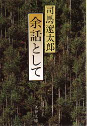 ISBN 9784167105389 余話として   /文藝春秋/司馬遼太郎 文藝春秋 本・雑誌・コミック 画像