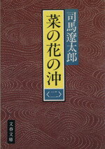 ISBN 9784167105532 菜の花の沖  ２ /文藝春秋/司馬遼太郎 文藝春秋 本・雑誌・コミック 画像