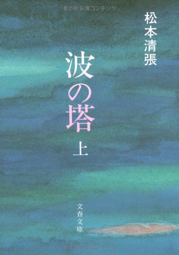 ISBN 9784167106058 波の塔  上 /文藝春秋/松本清張 文藝春秋 本・雑誌・コミック 画像