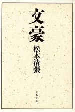 ISBN 9784167106874 文豪   /文藝春秋/松本清張 文藝春秋 本・雑誌・コミック 画像