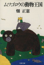 ISBN 9784167108113 ムツゴロウの動物王国   /文藝春秋/畑正憲 文藝春秋 本・雑誌・コミック 画像