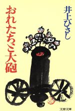 ISBN 9784167111052 おれたちと大砲/文藝春秋/井上ひさし 文藝春秋 本・雑誌・コミック 画像