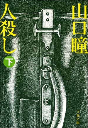 ISBN 9784167123024 人殺し 下/文藝春秋/山口瞳 文藝春秋 本・雑誌・コミック 画像