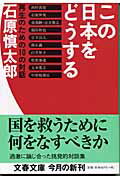 ISBN 9784167128074 この日本をどうする 再生のための１０の対話  /文藝春秋/石原慎太郎 文藝春秋 本・雑誌・コミック 画像