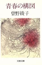 ISBN 9784167133122 青春の構図/文藝春秋/曽野綾子 文藝春秋 本・雑誌・コミック 画像