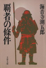 ISBN 9784167135188 覇者の条件   /文藝春秋/海音寺潮五郎 文藝春秋 本・雑誌・コミック 画像