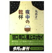 ISBN 9784167138073 夜中の乾杯/文藝春秋/丸谷才一 文藝春秋 本・雑誌・コミック 画像