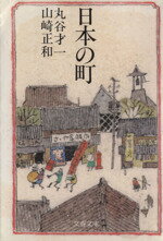 ISBN 9784167138110 日本の町   /文藝春秋/丸谷才一 文藝春秋 本・雑誌・コミック 画像