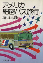 ISBN 9784167139100 アメリカ細密バス旅行/文藝春秋/城山三郎 文藝春秋 本・雑誌・コミック 画像