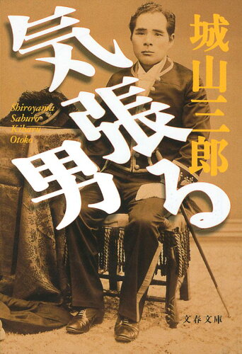 ISBN 9784167139285 気張る男   /文藝春秋/城山三郎 文藝春秋 本・雑誌・コミック 画像