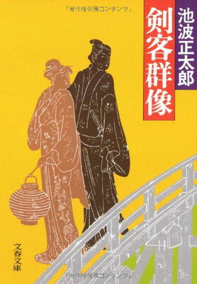 ISBN 9784167142179 剣客群像   /文藝春秋/池波正太郎 文藝春秋 本・雑誌・コミック 画像