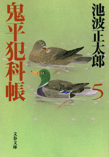 ISBN 9784167142575 鬼平犯科帳  ５ 新装版/文藝春秋/池波正太郎 文藝春秋 本・雑誌・コミック 画像