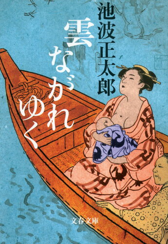 ISBN 9784167142858 雲ながれゆく   新装版/文藝春秋/池波正太郎 文藝春秋 本・雑誌・コミック 画像