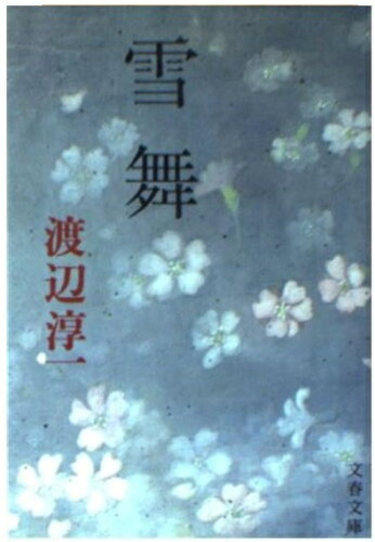 ISBN 9784167145057 雪舞/文藝春秋/渡辺淳一 文藝春秋 本・雑誌・コミック 画像