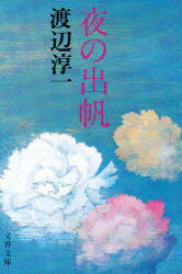 ISBN 9784167145064 夜の出帆/文藝春秋/渡辺淳一 文藝春秋 本・雑誌・コミック 画像