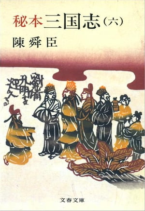 ISBN 9784167150112 秘本三国志  ６ /文藝春秋/陳舜臣 文藝春秋 本・雑誌・コミック 画像