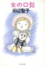 ISBN 9784167153298 女の口髭/文藝春秋/田辺聖子 文藝春秋 本・雑誌・コミック 画像