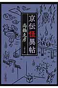 ISBN 9784167164133 京伝怪異帖   /文藝春秋/高橋克彦 文藝春秋 本・雑誌・コミック 画像