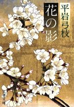 ISBN 9784167168292 花の影   /文藝春秋/平岩弓枝 文藝春秋 本・雑誌・コミック 画像