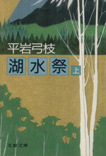 ISBN 9784167168384 湖水祭  上 /文藝春秋/平岩弓枝 文藝春秋 本・雑誌・コミック 画像