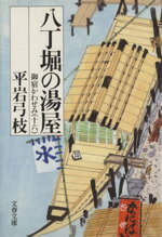 ISBN 9784167168612 御宿かわせみ 御宿かわせみ１６ １６　八丁堀の湯屋 /文藝春秋/平岩弓枝 文藝春秋 本・雑誌・コミック 画像