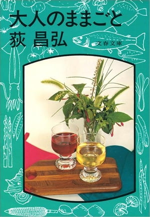 ISBN 9784167172022 大人のままごと/文藝春秋/荻昌弘 文藝春秋 本・雑誌・コミック 画像