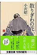 ISBN 9784167175078 散りぎわの花   /文藝春秋/小沢昭一 文藝春秋 本・雑誌・コミック 画像