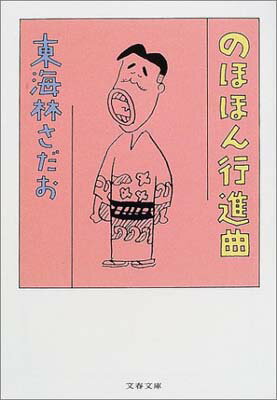 ISBN 9784167177492 のほほん行進曲   /文藝春秋/東海林さだお 文藝春秋 本・雑誌・コミック 画像