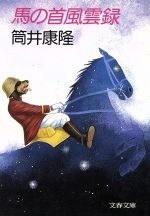 ISBN 9784167181024 馬の首風雲録   /文藝春秋/筒井康隆 文藝春秋 本・雑誌・コミック 画像