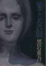 ISBN 9784167182090 果てしない影/文藝春秋/黒岩重吾 文藝春秋 本・雑誌・コミック 画像