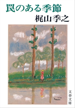 ISBN 9784167186012 罠のある季節/文藝春秋/梶山季之 文藝春秋 本・雑誌・コミック 画像