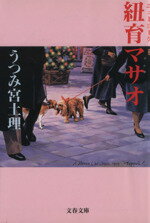 ISBN 9784167188054 紐育マサオ   /文藝春秋/うつみ宮土理 文藝春秋 本・雑誌・コミック 画像