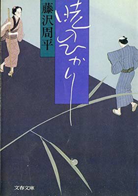 ISBN 9784167192150 暁のひかり   /文藝春秋/藤沢周平 文藝春秋 本・雑誌・コミック 画像