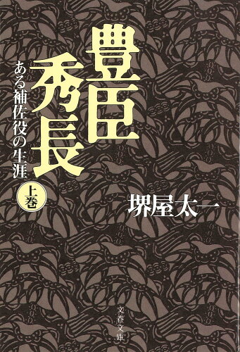 ISBN 9784167193140 豊臣秀長 ある補佐役の生涯 上 /文藝春秋/堺屋太一 文藝春秋 本・雑誌・コミック 画像