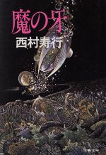 ISBN 9784167202033 魔の牙   /文藝春秋/西村寿行 文藝春秋 本・雑誌・コミック 画像